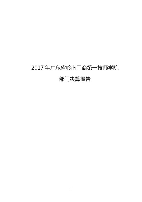 2017年广东省岭南工商第一技师学院