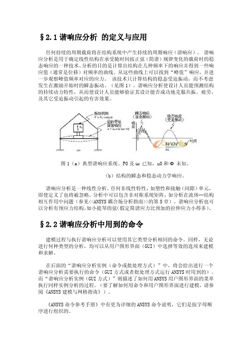 ANSYS动力学分析指南-谐响分析