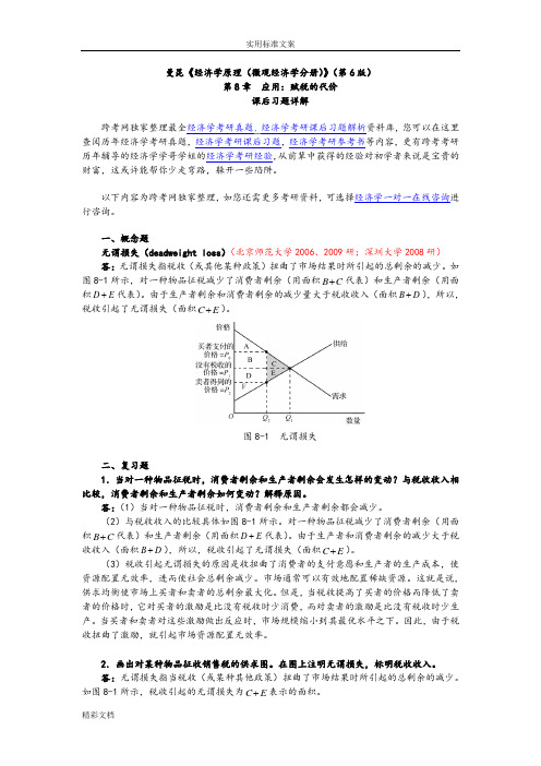 曼昆《经济学原理微观经济学分册》第6版课后习题详解第8章应用：赋税的代价