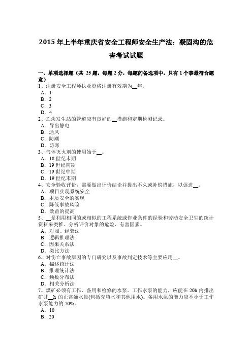 2015年上半年重庆省安全工程师安全生产法：凝固沟的危害考试试题