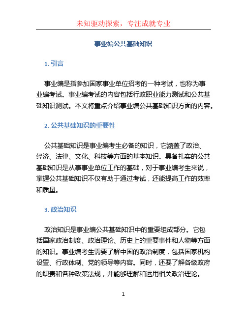 事业编公共基础知识