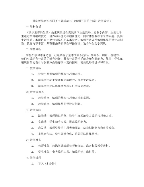 重庆版综合实践四下主题活动二 《编织五彩的生活》教学设计3