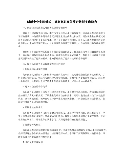 创新企业实践模式,提高高职商务英语教师实践能力