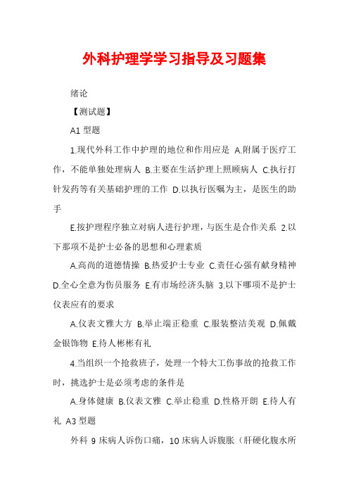 外科护理学学习指导及习题集