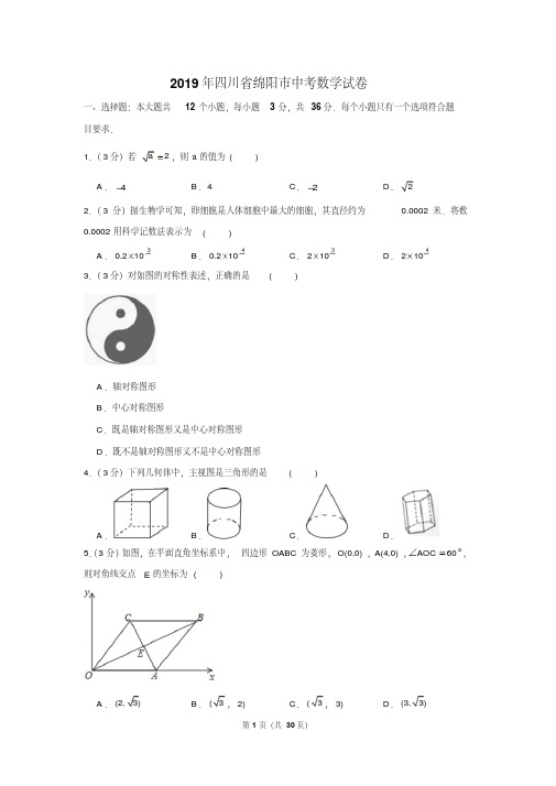 2019年四川省绵阳市中考数学试卷以及解析版