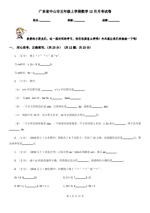 广东省中山市五年级上学期数学12月月考试卷