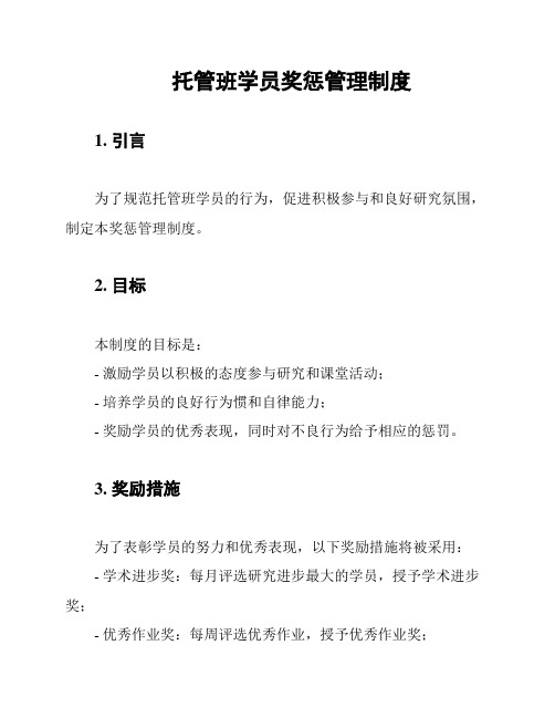 托管班学员奖惩管理制度