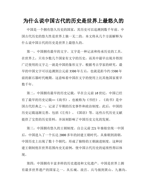 为什么说中国古代的历史是世界上最悠久的