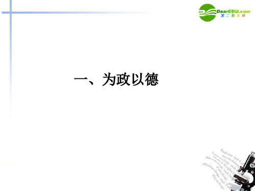 高中语文《论语》选读 一为政以德课件 语文版 新课标.