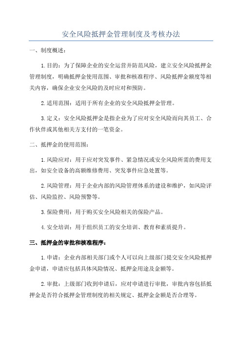 安全风险抵押金管理制度及考核办法