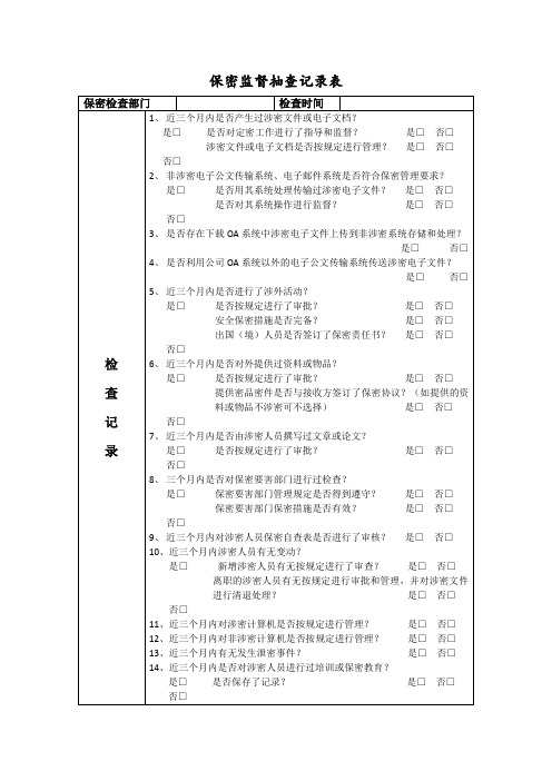 保密监督检查记录表