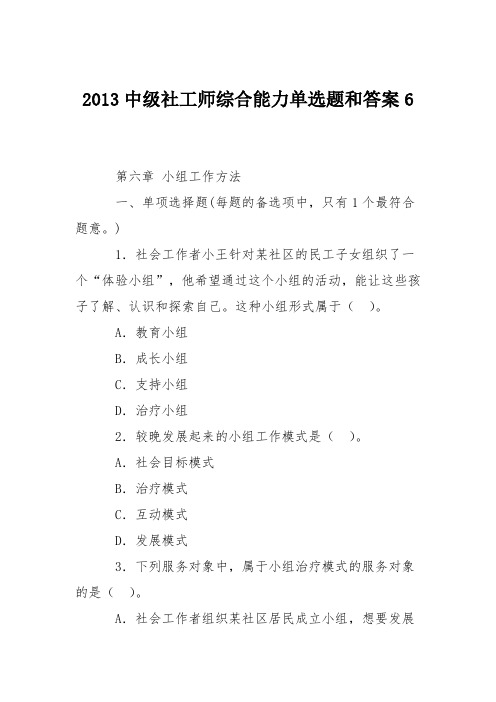 2013中级社工师综合能力单选题和答案6