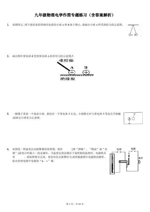 九年级物理电学作图专题练习(含答案解析)