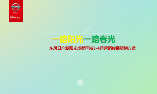 东风日产新阳光汽车区域34月营销传播的的策划的方案