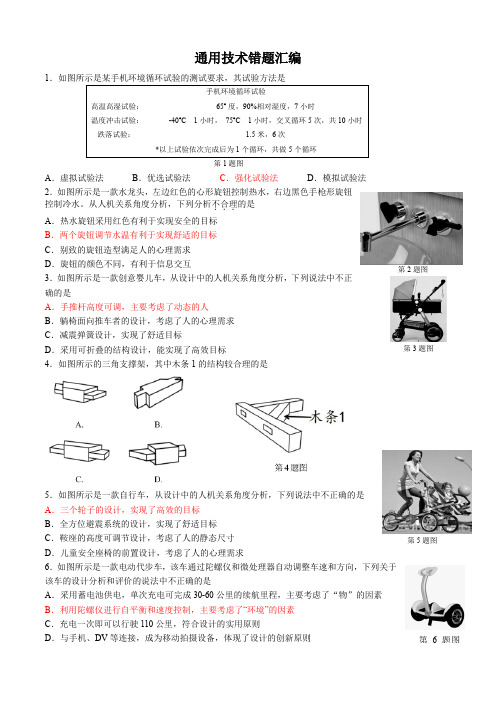 通用技术易错题汇编(有答案)