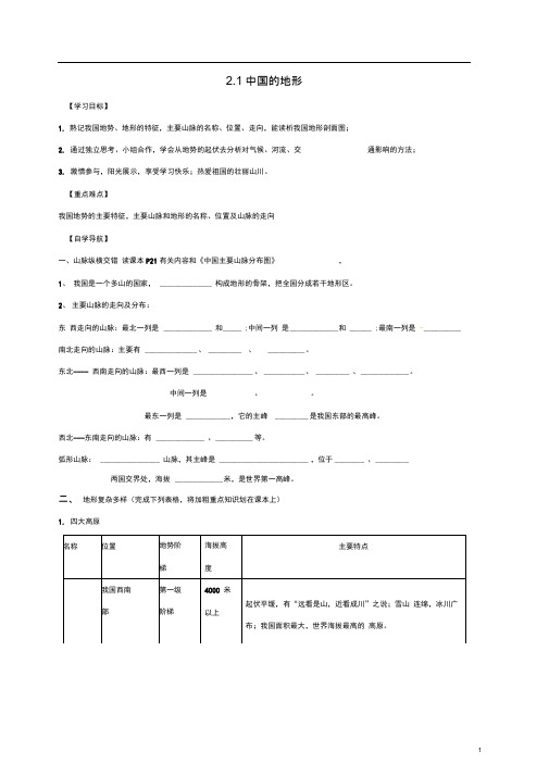 八年级地理上册2.1中国的地形学案(无答案)(新版)湘教版