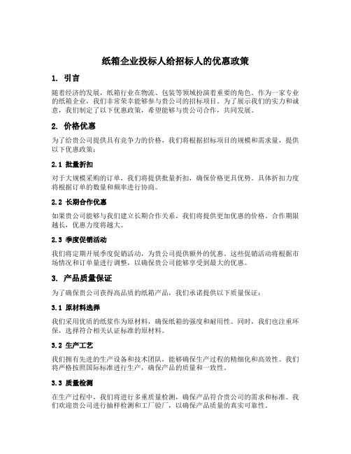 纸箱企业投标人给招标人的优惠政策