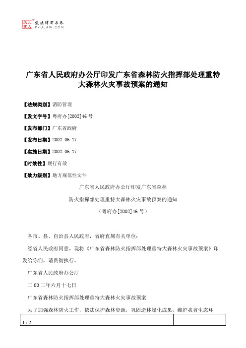 广东省人民政府办公厅印发广东省森林防火指挥部处理重特大森林火