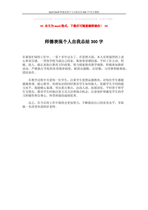 2018-2019-师德表现个人自我总结300字-范文模板 (1页)