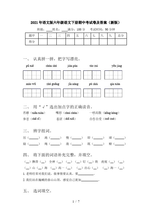 2021年语文版六年级语文下册期中考试卷及答案(新版)