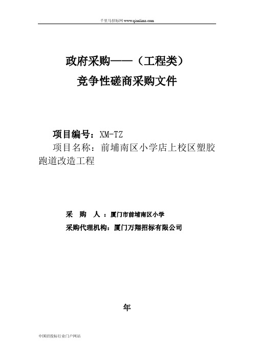 竞争性磋商前埔招投标书范本