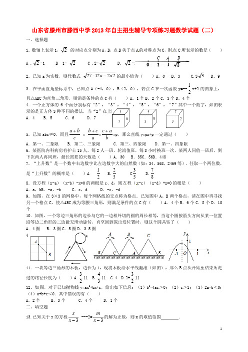 山东省滕州市滕西中学初中数学自主招生辅导专项练习题试题(二)