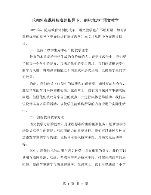 论如何在课程标准的指导下,更好地进行语文教学