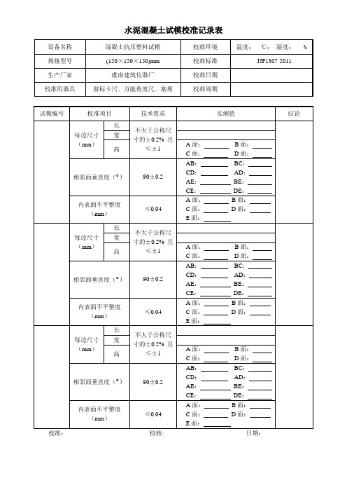 水泥混凝土试模校准记录表