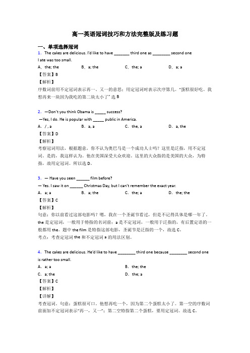 高一英语冠词技巧和方法完整版及练习题