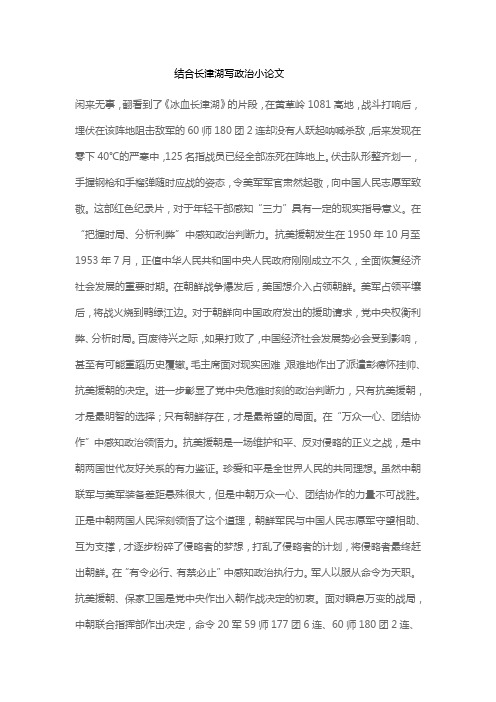 结合长津湖写政治小论文