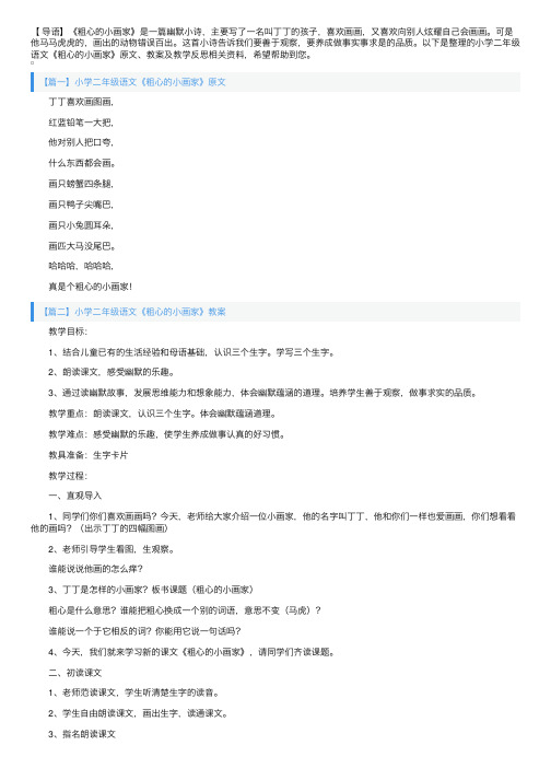 小学二年级语文《粗心的小画家》原文、教案及教学反思