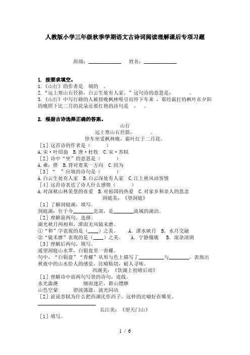 人教版小学三年级秋季学期语文古诗词阅读理解课后专项习题