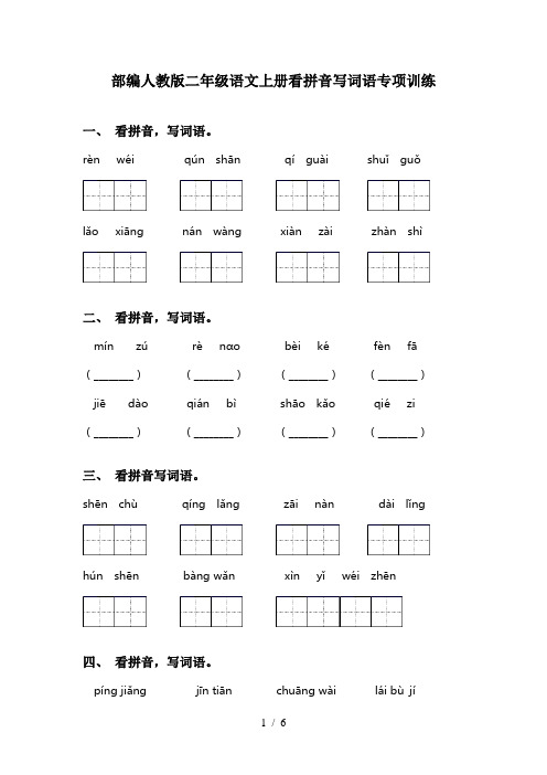 部编人教版二年级语文上册看拼音写词语专项训练