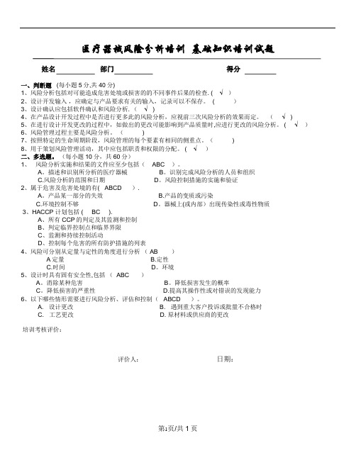 医疗器械风险分析培训试题(含答案)