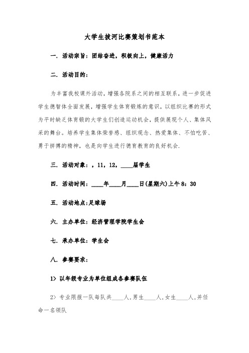 大学生拔河比赛策划书范本(二篇)