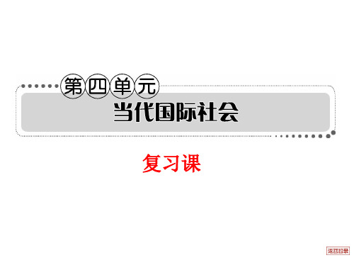 高中政治必修二第四单元-当代国际社会复习课件