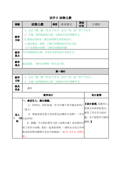 部编版小学语文一年级下册《识字5 动物儿歌》教学设计及课后作业设计