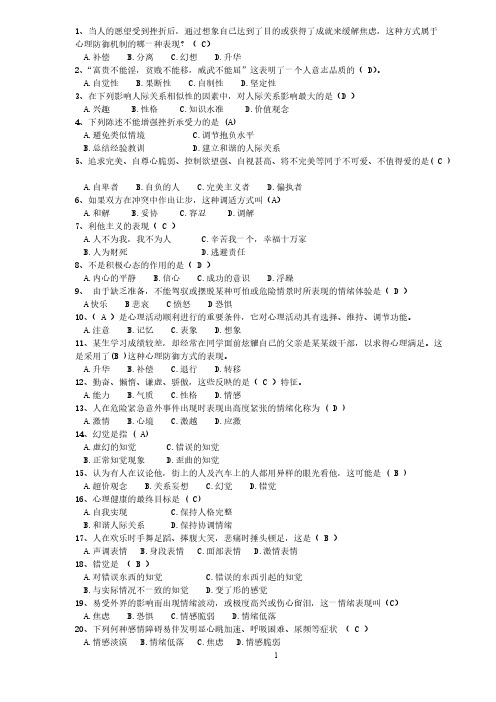 【免费下载】心理知识竞赛初赛题库