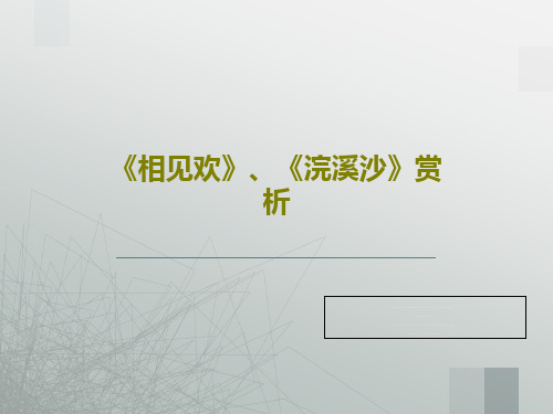 《相见欢》、《浣溪沙》赏析共21页文档