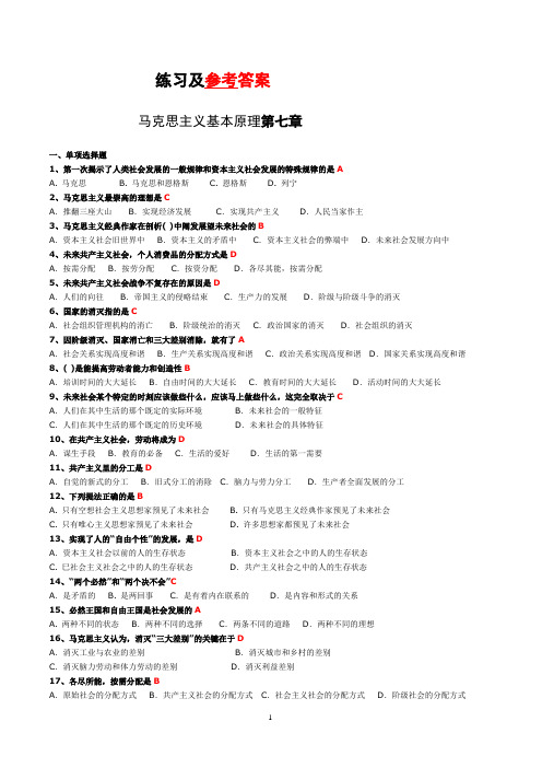 马克思主义基本原理第7章练习及参考答案