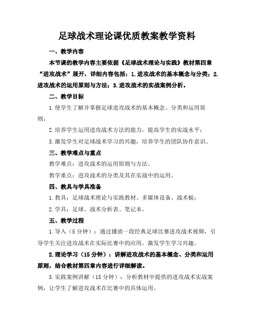 足球战术理论课优质教案教学资料