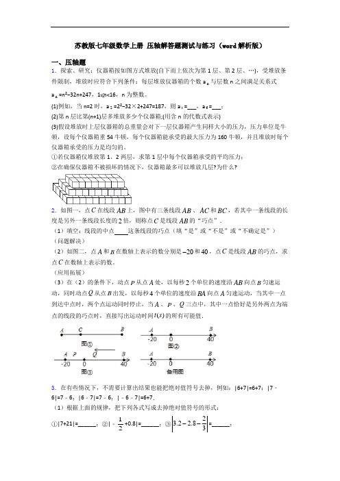 苏教版七年级数学上册 压轴解答题测试与练习(word解析版)