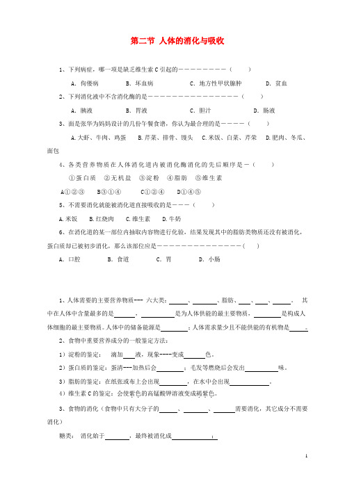 七年级生物下册 第九章 第二节 人体的消化与吸收习题1(无答案)(新版)苏教版