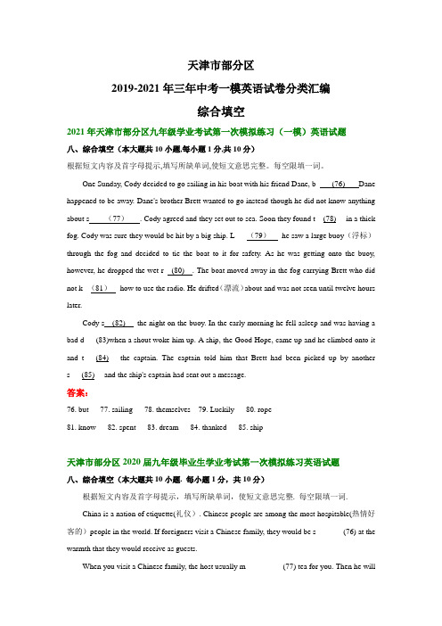 天津市部分区2019-2021年三年中考一模英语试卷分类汇编:综合填空