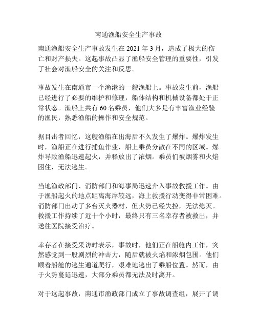 南通渔船安全生产事故