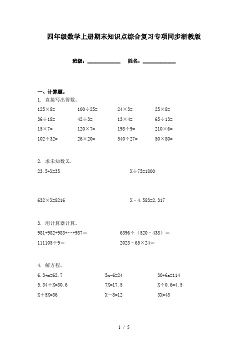 四年级数学上册期末知识点综合复习专项同步浙教版