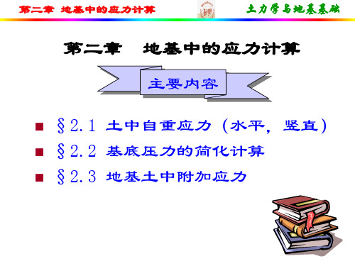 2.地基中的应力计算资料