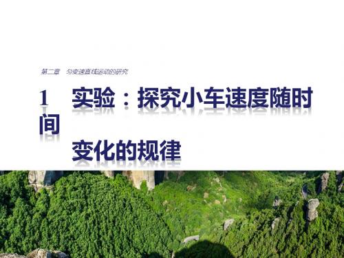 高中物理(人教版必修一)配套课件:第二章 1实验:探究小车速度随时间变化的规律