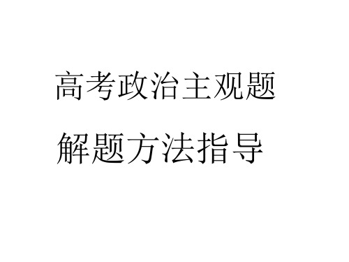 高三政治主观题解题方法归纳课件(新编201908)