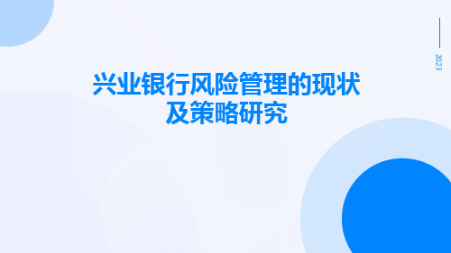 兴业银行风险管理的现状及策略研究刘双